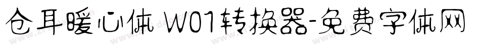 仓耳暖心体 W01转换器字体转换